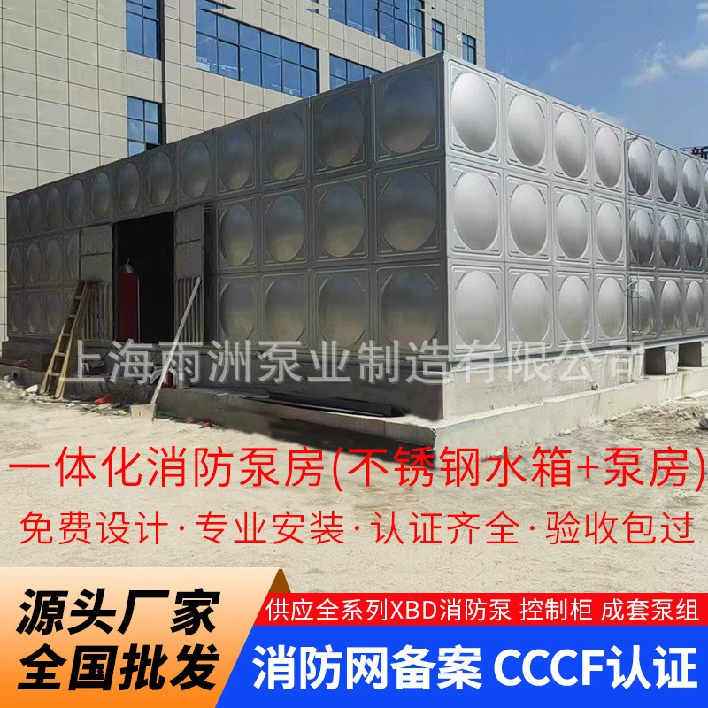 Интегрированная насосная станция пожаротушения с резервуаром из нержавеющей стали, подземная насосная станция с водонапорным баком, сборная насосная станция пожаротушения