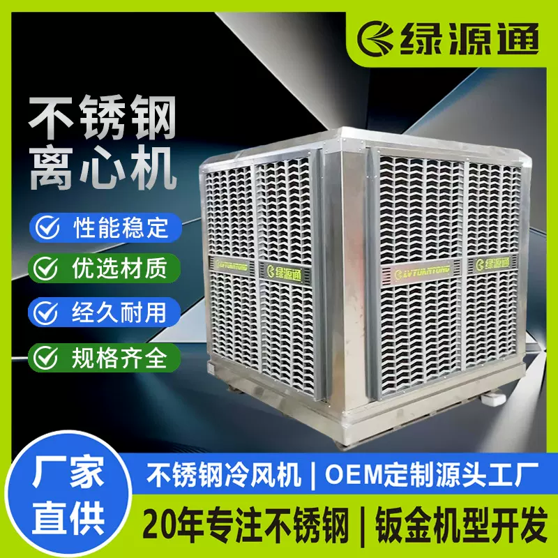 不锈钢离心机环保空调 轴流式水冷风机 厂房车间降温设备离心机