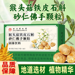北京同仁堂四川猴头菇铁皮石斛砂仁佛手颗粒固体饮料70g