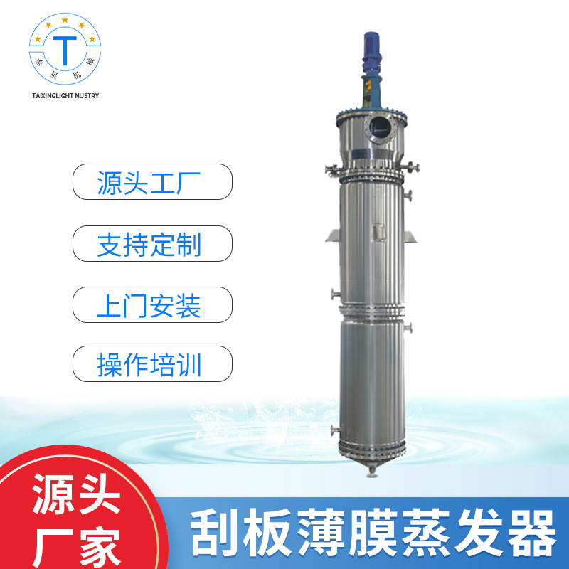 广州刮板薄膜蒸发器 机械设备生产批发 加压排式蒸发浓缩蒸馏设备