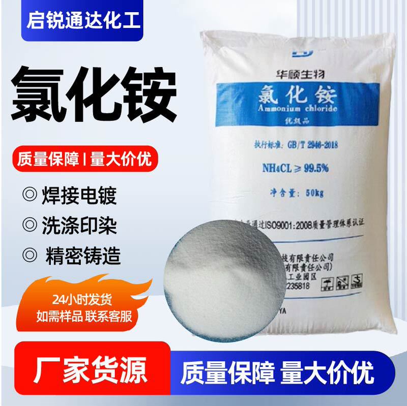 Ammonium Chloride Industrial Sewage Treatment Agent, Dyeing and Washing Auxiliary Agent, Electroplating Additive, Agricultural Grade Water-Soluble Fertilizer, Ammonium Chloride