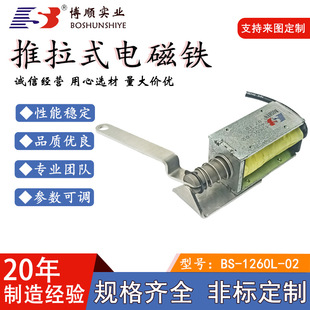 [Dongguan Bosun Manufacturer] Doll Machine Swing Electromagnet 1260L Model Dc24V Push-Pull Electromagnet