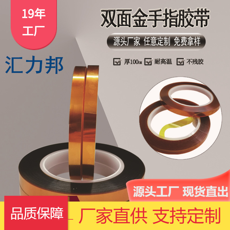 货源金手指双面胶耐高温热压可移pet聚酰亚胺高温双面胶带高粘度