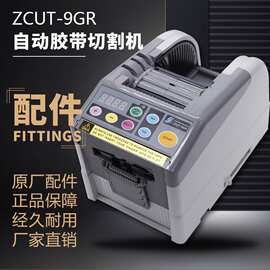 多功能胶纸台式切割机zcut-9gr自动胶带机配件切胶机硅胶轮组件