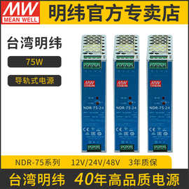 台湾明纬开关电源NDR-75-24V/12VW导轨电源工控PLC驱动电柜传感器
