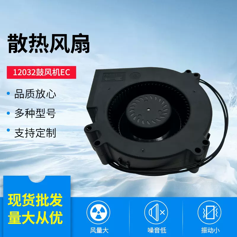 批发12032 EC110-220V大风量超静音防水耐高温鼓风机 机箱 电柜用