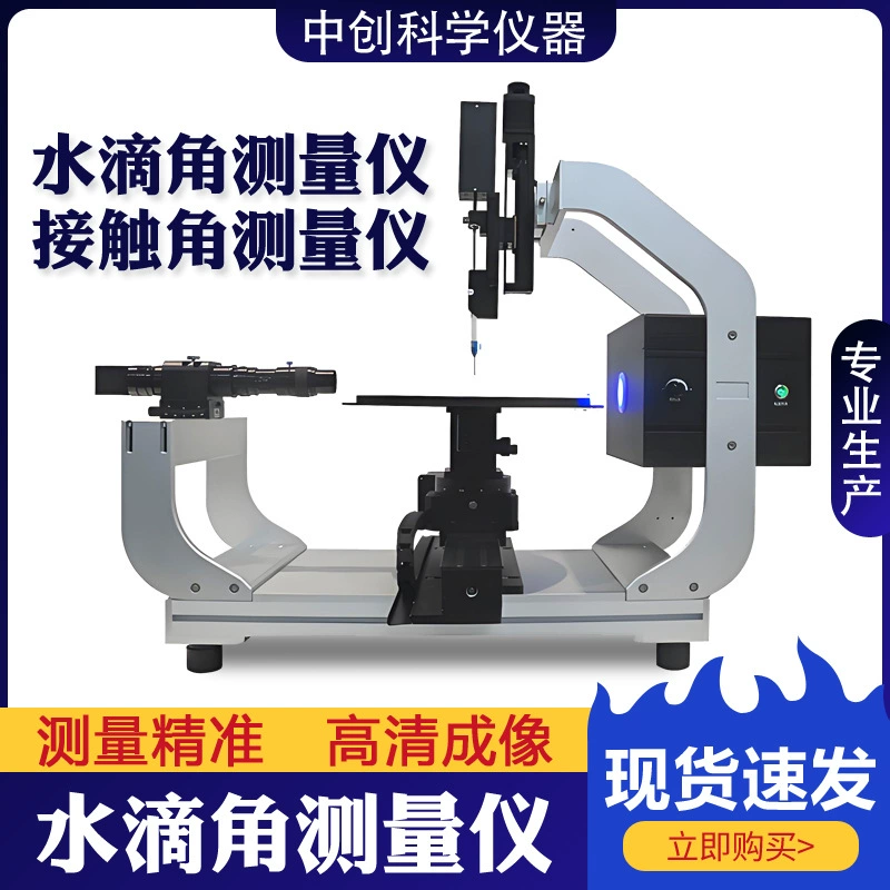 Автоматический измеритель угла контакта жидкости, прибор для измерения адгезии и поверхностного натяжения, измеритель угла контакта капли воды