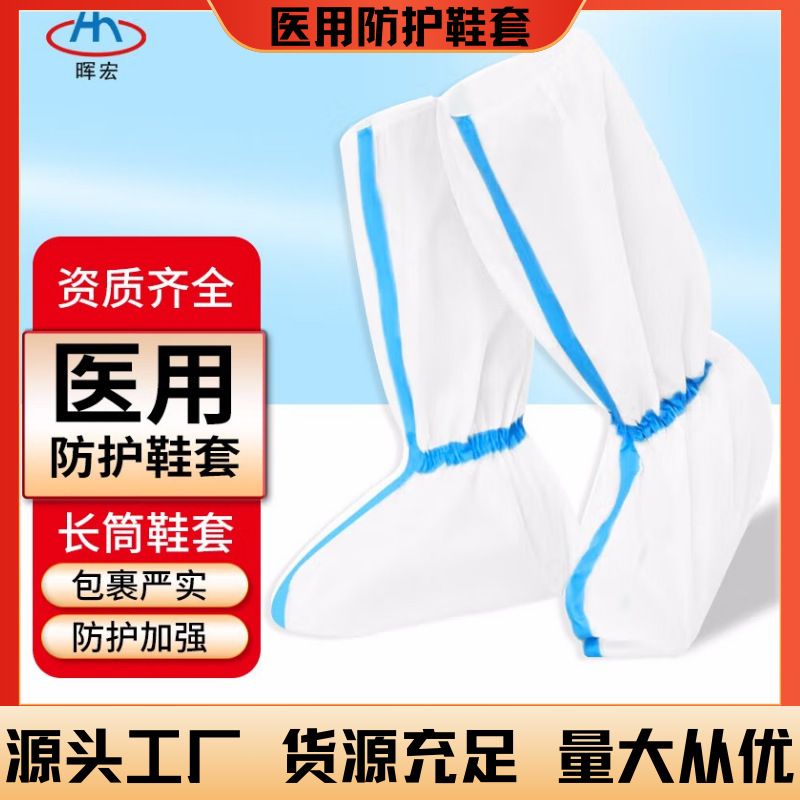 晖宏 医用隔离鞋套防水加厚防滑长筒高筒一次性医用防护鞋套批发