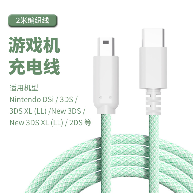 适用于NDSi/3DS/3DSXL/New3DSLL充电线 2 米type-c接口掌机充电线