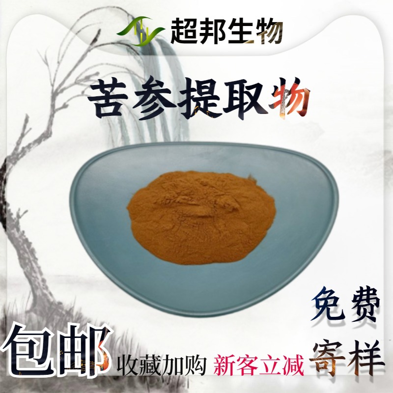 苦参提取物20:1水溶性苦参萃取物现货包邮苦参粉工厂直供