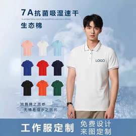 7A抗菌凉感工作服POLO衫t恤定印logo企业团建工装文化广告衫刺绣