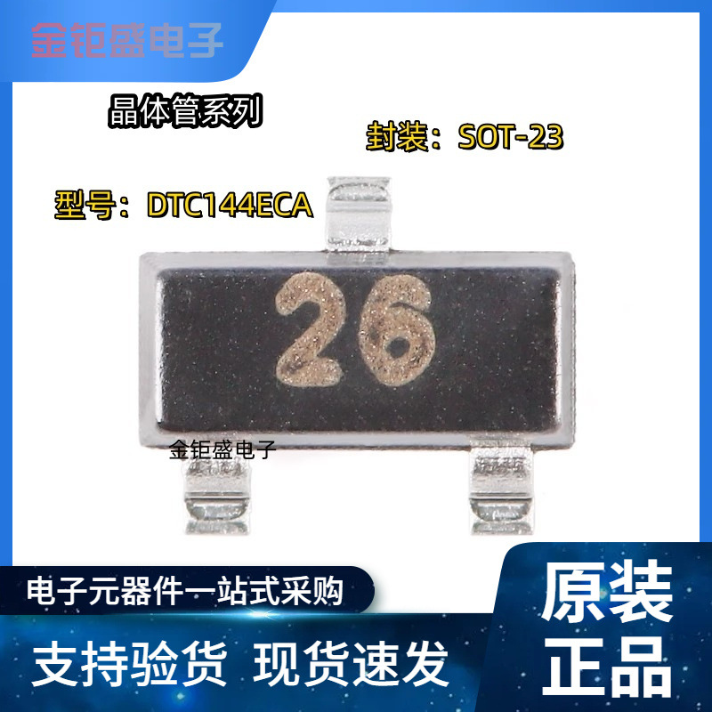 DTC144ECA 封装SOT-23 丝印26 50V/30mA 贴片三极管 数字晶体管