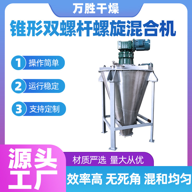 干粉饲料锥形双螺杆混合机有机肥锥形双螺杆混合机茶多酚锥形混合