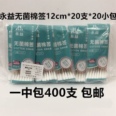 永益無菌綿棒医療用滅菌i型消毒竹綿棒綿棒綿棒12cm * 20本入包郵便400本