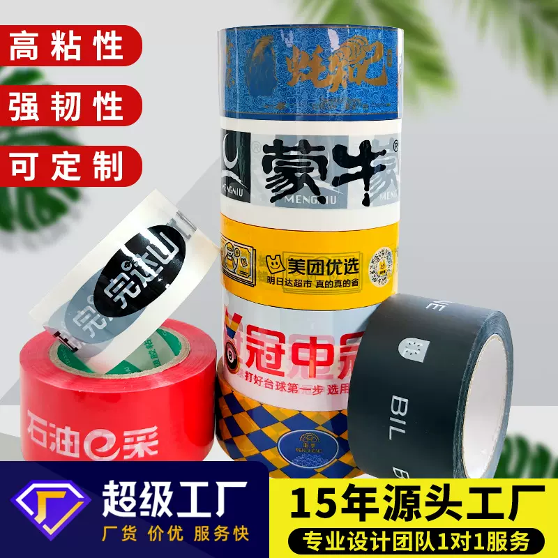 专业胶带定制透明胶带封箱打包电商公司专用印字胶带整箱批发供应