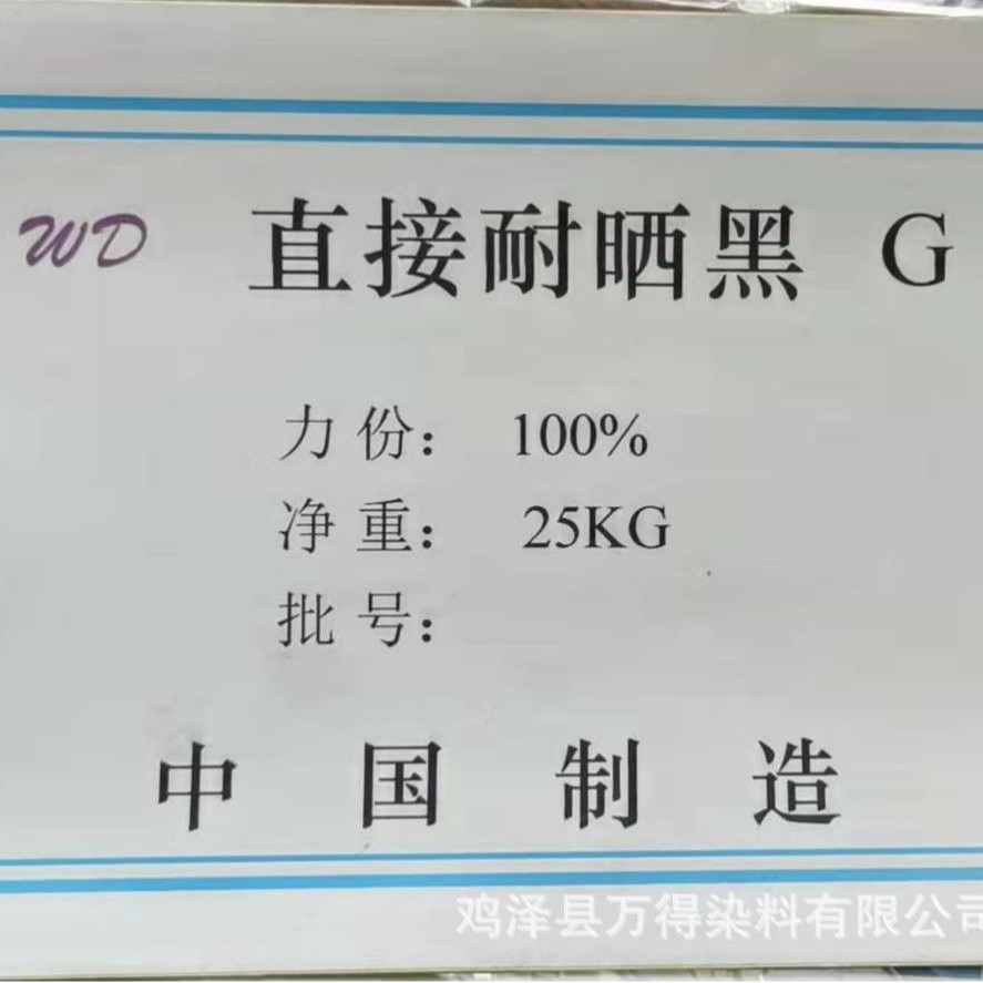 现货销售直接耐晒黑G 模板染纸染布棉麻布匹上色直接黑直接染料