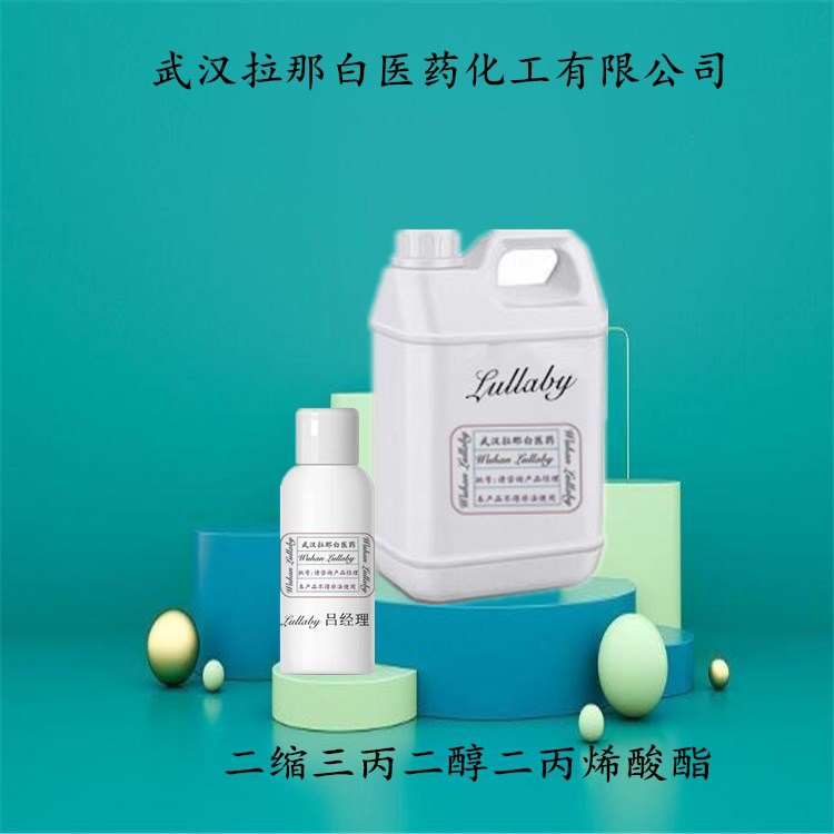 二缩三丙二醇二丙烯酸酯 42978-66-5 【包装1KG 25KG】拉那白