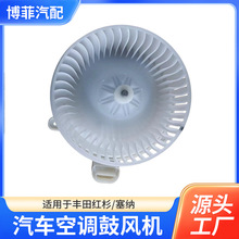 适用于红杉08-16塞纳11-16汽车空调鼓风机87103-0C051冷暖一体