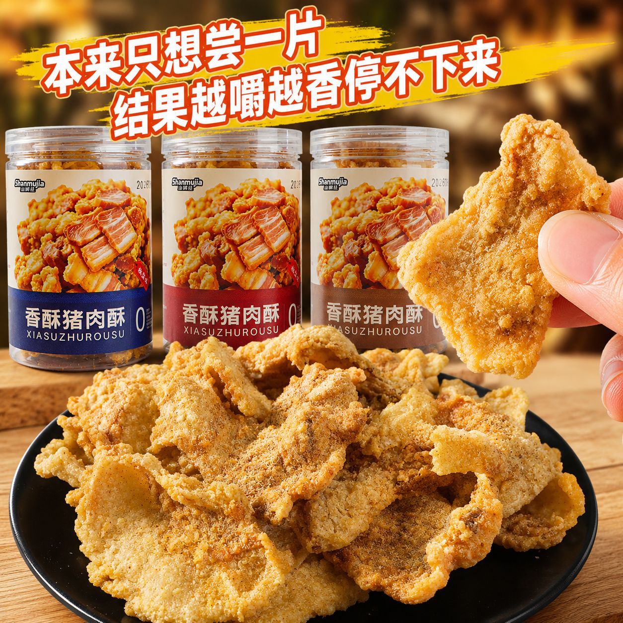 太好吃猪肉制品灌装酥脆猪油渣零食脆皮五花肉香酥猪肉酥零食