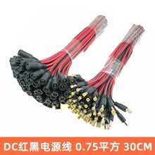 0.75平方直流电源线DC电源插头公头母头 dc红黑公线 监控电源头