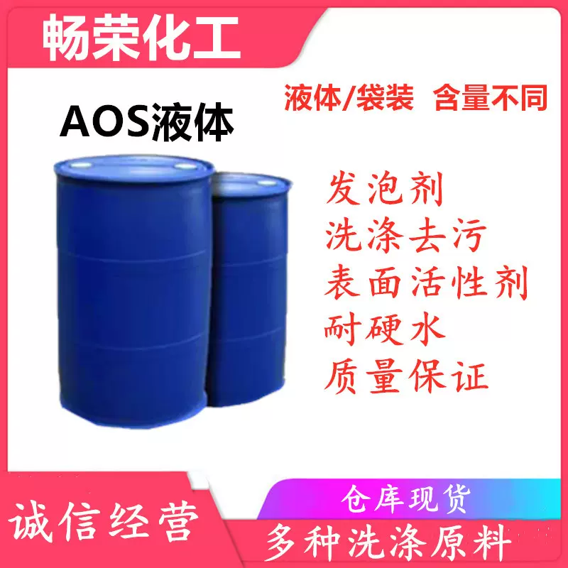 AOS液体和粉状发泡剂表面活性剂 洗涤专用AOS