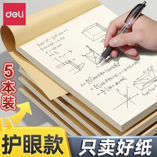 得力草稿本分区款草稿本可撕学生数学草稿纸加厚护眼16K英语草稿