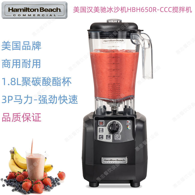 美国Hamilton Beach汉美驰HBH650R-CCC咸美顿商用冰沙饮料搅拌机