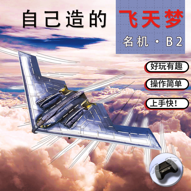 遥控纸飞机DIY拼装玩具男孩B2战斗机电动小学生航模固定翼无人机