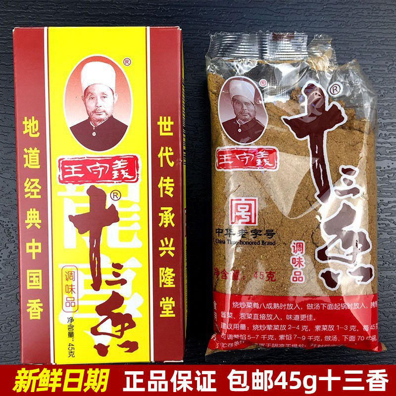 包邮王守义十三香调料45g 炒菜煲汤龙虾调料佐料香料粉家用五香料