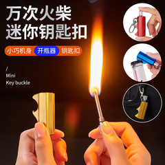 迷你高颜值万次火柴钥匙扣多功能带酒开户外防水打火机男士打火柴