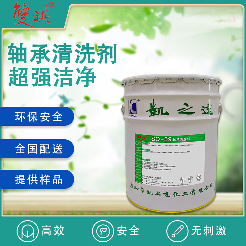 轴承清洗剂切削油磺油润滑油除油剂汽车厂机械厂轴承清洁剂SQ-59