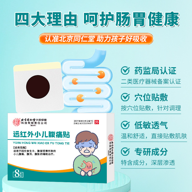 北京同仁堂远红外小儿腹痛贴儿童宝宝肠胃胀气腹泻腹胀保健肚脐贴|undefined
