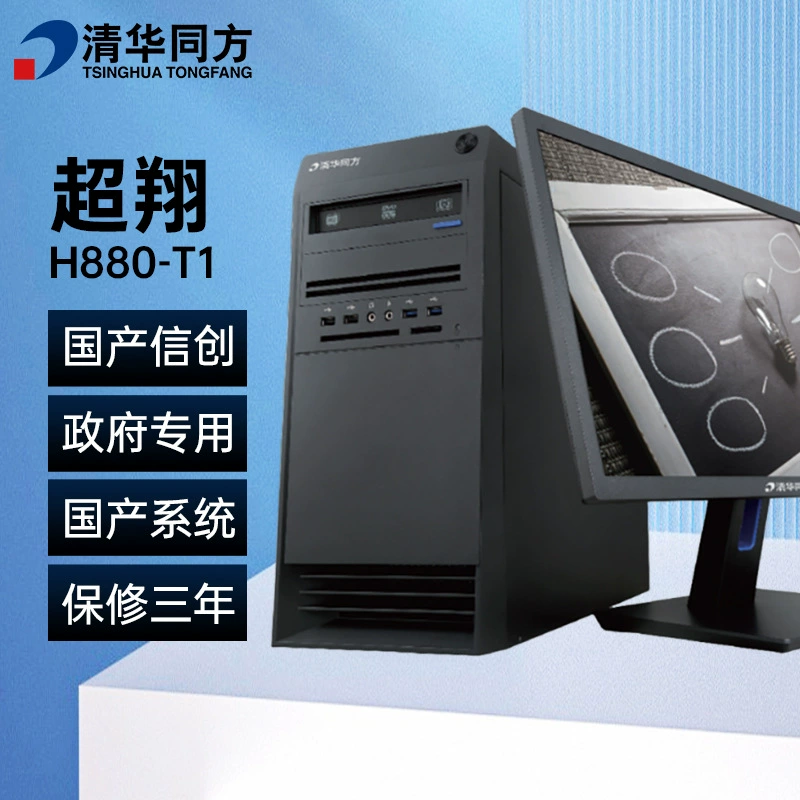 清华同方 Chaoxiang H880-T1 desktop machine Haiguang C86 3350 Computer Xinchuang Domestic Kirin Congxin