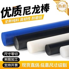 高强度耐磨白色尼龙棒实心圆柱黑色pa66棒蓝色MC尼龙聚酰胺棒加工