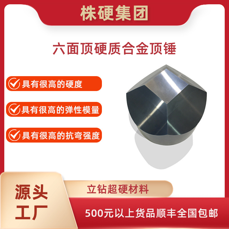立钻六面顶硬质合金顶锤碳化钨金属机床耐磨耐用安全寿命长强度高
