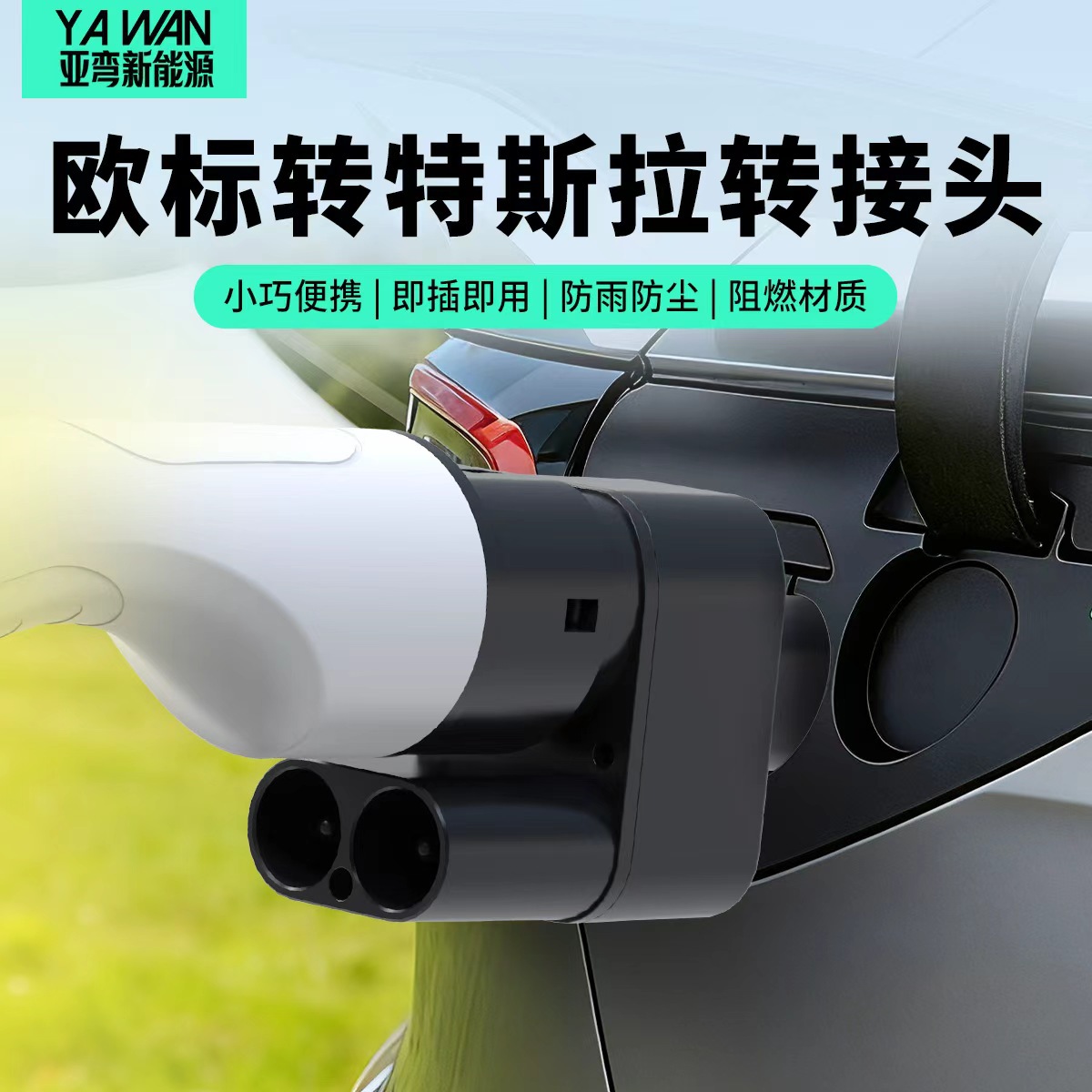 跨境专供CCS2欧标转NACS特斯拉新能源充电桩转换头充电转换器