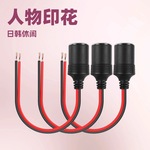 18AWG纯铜电缆，汽车点烟器母座，适用于12-24V车载，
