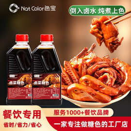 色宝卤味炒糖色卤菜液体糖色调料商用卤肉上色焦糖色冰糖糖色熬制