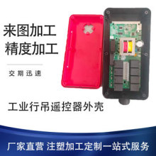 工业行吊遥控器外壳防护接收器防水塑胶外壳软胶