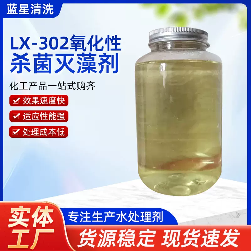 氧化性杀菌灭藻剂LX-302除藻循环水非氧化型灭藻药剂高效杀菌剂