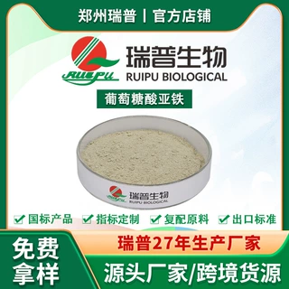 葡萄糖酸亚铁 食品级 郑州瑞普 厂家供应 量大从优 资质齐全