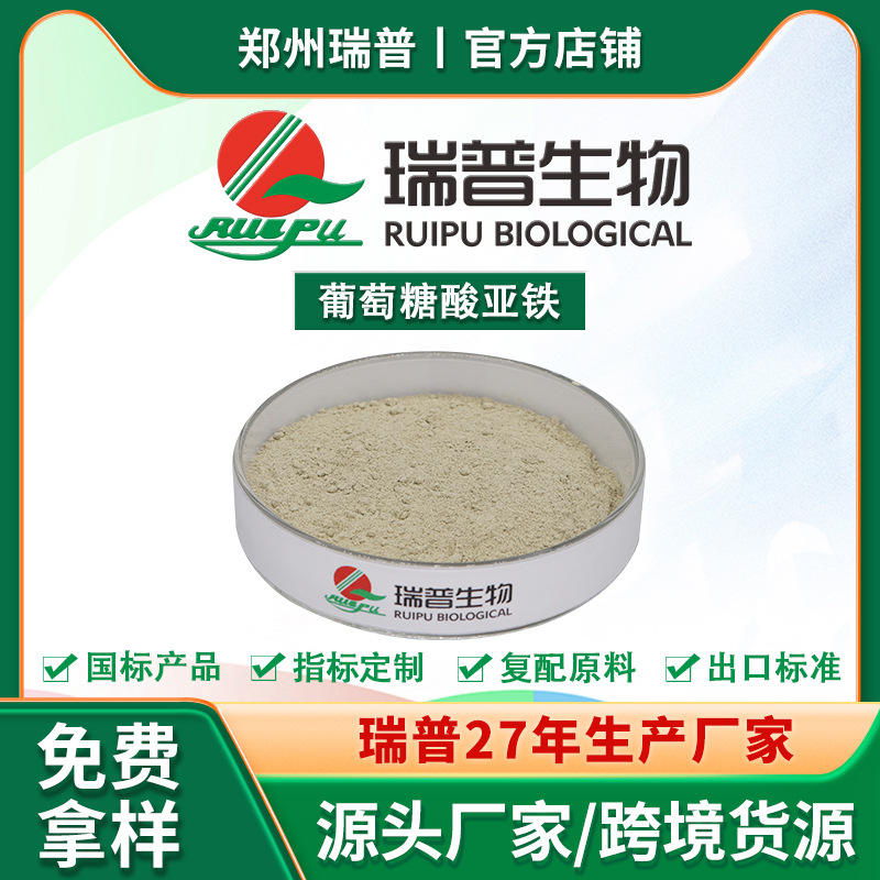 葡萄糖酸亚铁 食品级 郑州瑞普 厂家供应 量大从优 资质齐全
