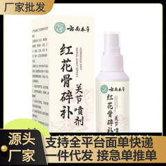 ドロップシッピング Douyin Kuaishou 雲南ハーブ紅花オウレン関節スプレー工場卸売