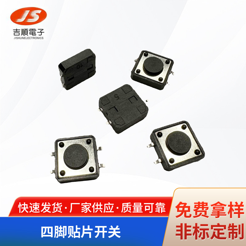 轻触开关12*12*4.3 5 6 7 8 9圆头方头四脚贴片开关 现货按键开关