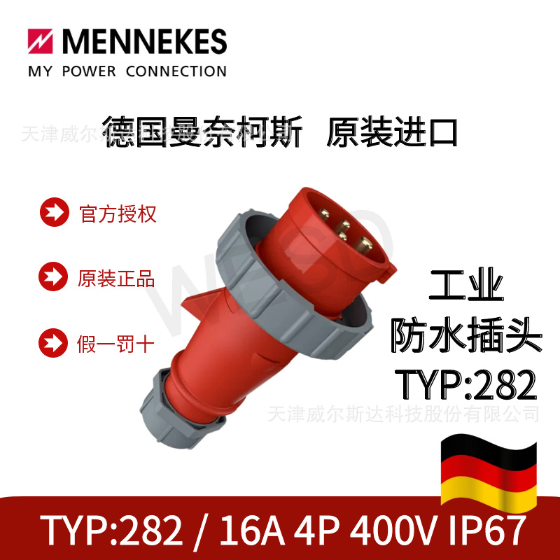 德国曼奈柯斯原装进口工业防水插头TYP:282 16A 4P IP67公头 专票