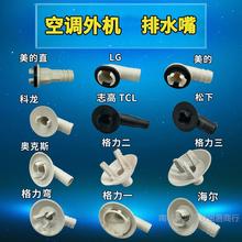 各品牌空调外机出水接头 排水口滴水 出水嘴  接水盘头化霜出水口