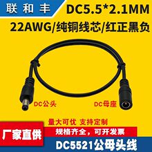 ȫ�~�Ӵ�DC5.5*2.1MM���Dĸ22AWGDC���^�Դ���O�����L��1.5��