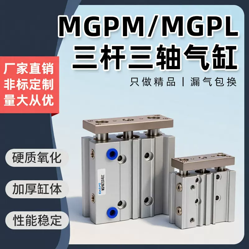 MGPM三轴三杆气缸12/16/20/25/32/40/50/63—10z/20z/25z/-300z