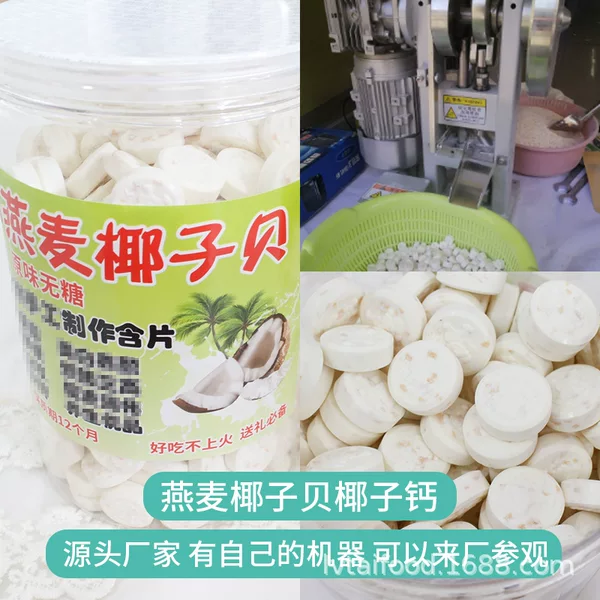 Oat coconut powder exhibition stall hot sale Hainan coconut shell coconut calcium spot pressure tablet machine large wholesale candy