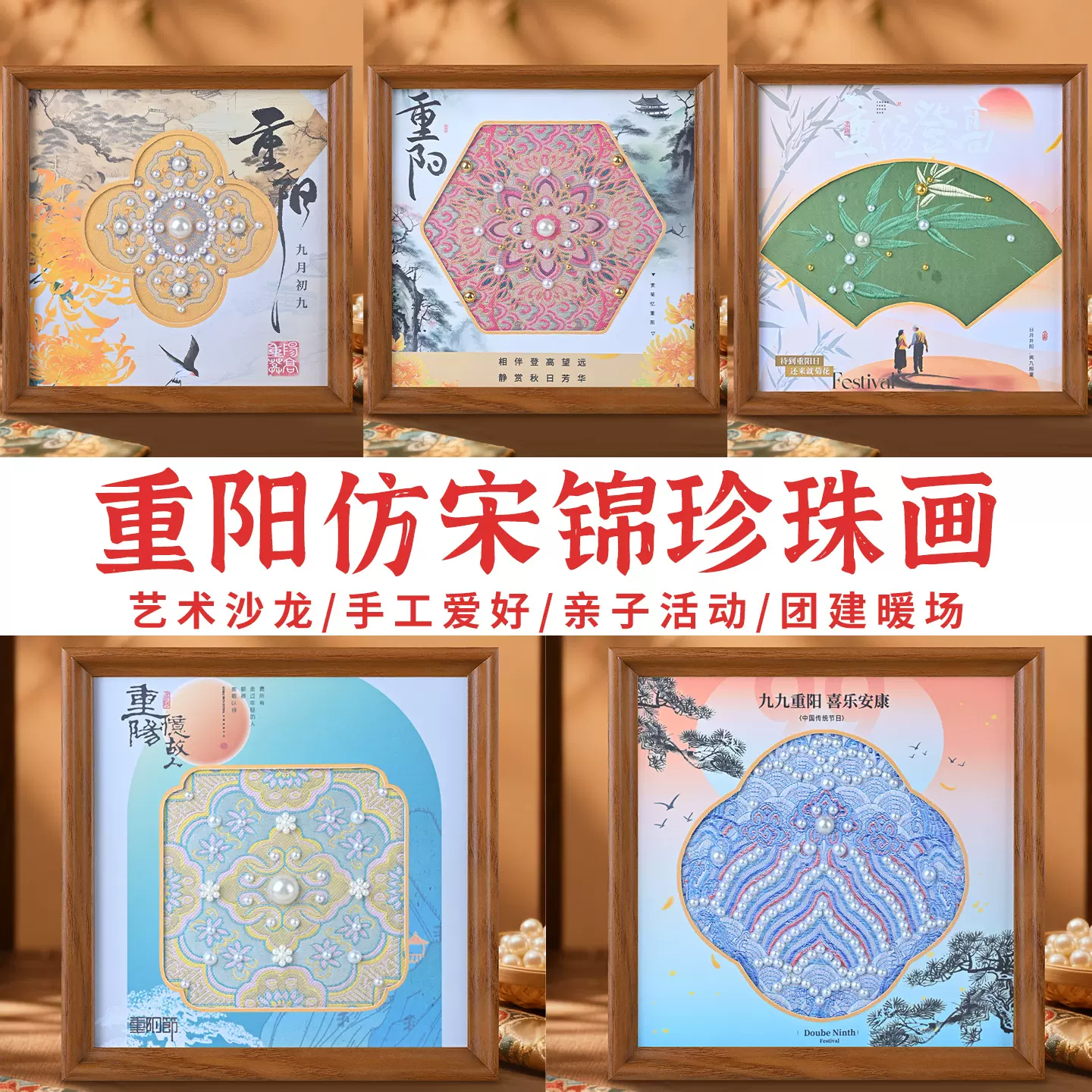 重阳节宋锦珍珠画diy材料包国风相框画传统节日社区敬老手工活动